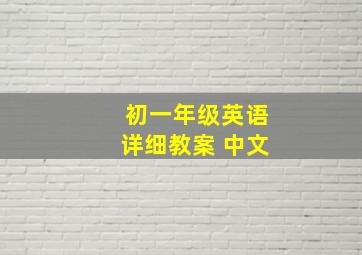 初一年级英语详细教案 中文